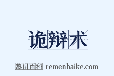 诡辩术是什么意思的图片